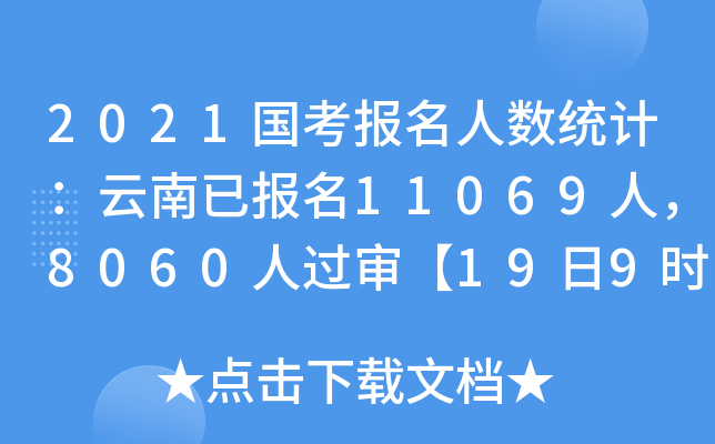 2021国考报名人数统计：云南已报名11069人，8060人过审【19日9时】