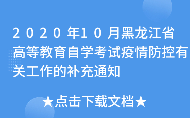2020年10月黑龙江省高等教育自开云kaiyun(中国)考试疫情防控有关工作的补充通知