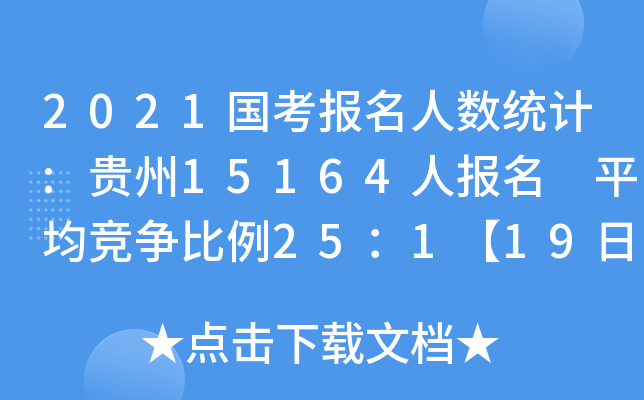 2021国考报名人数统计:贵州15164人报名 平均竞争比例25：1【19日9时】