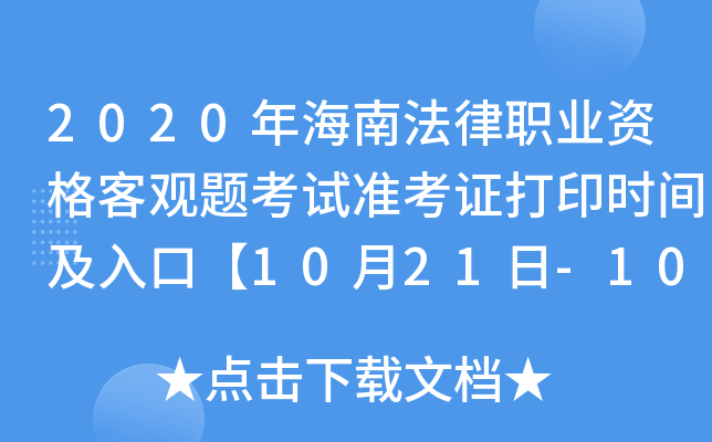 2020年海南法律职业资格客观题考试准考证打印时间及入口【10月21日-10月30日】