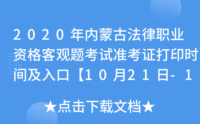 2020年内蒙古法律职业资格客观题考试准考证打印时间及入口【10月21日-10月30日】