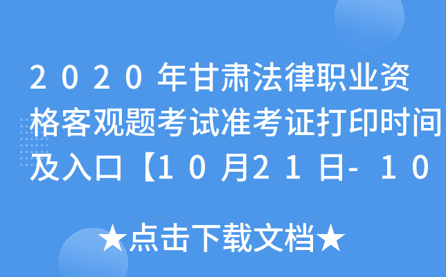 2020年甘肃法律职业资格客观题考试准考证打印时间及入口【10月21日-10月30日】
