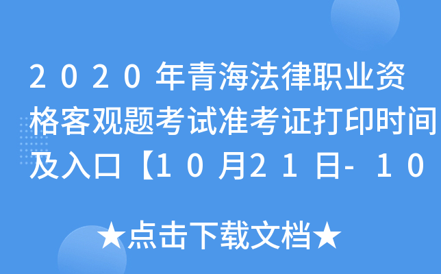 2020年青海法律职业资格客观题考试准考证打印时间及入口【10月21日-10月30日】