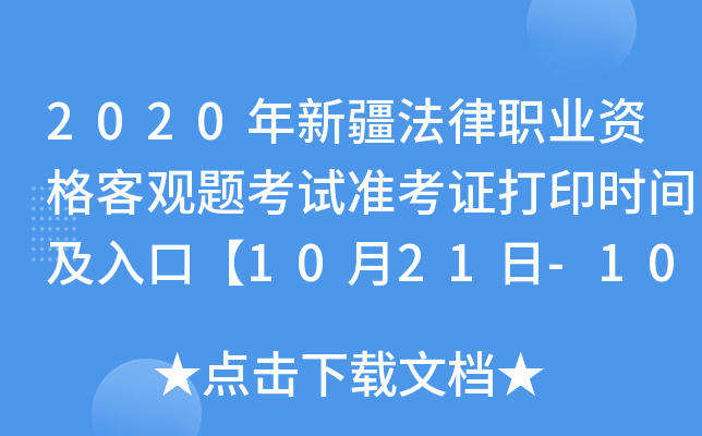 2020年新疆法律职业资格客观题考试准考证打印时间及入口【10月21日-10月30日】