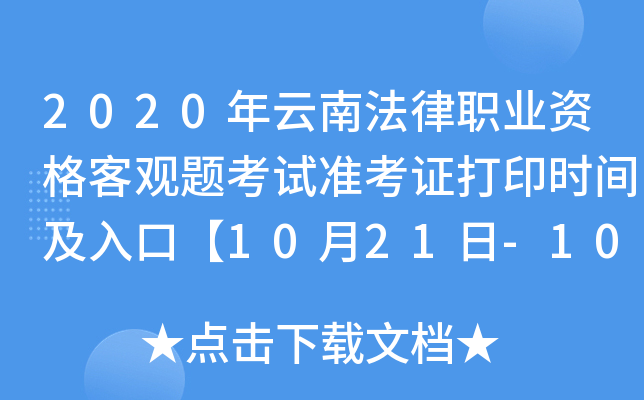 2020年云南法律职业资格客观题考试准考证打印时间及入口【10月21日-10月30日】