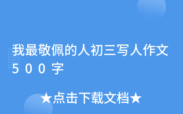 我最敬佩的人初三写人作文500字