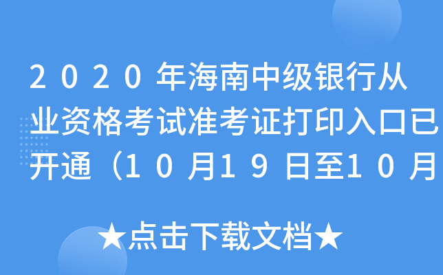 2020年海南中级银行从业资格考试准考证打印入口已开通（10月19日至10月25日）