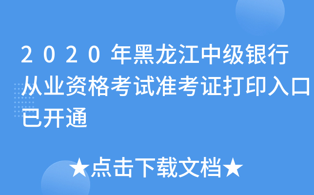2020年黑龙江中级银行从业资格考试准考证打印入口已开通