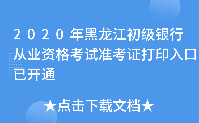 2020年黑龙江初级银行从业资格考试准考证打印入口已开通
