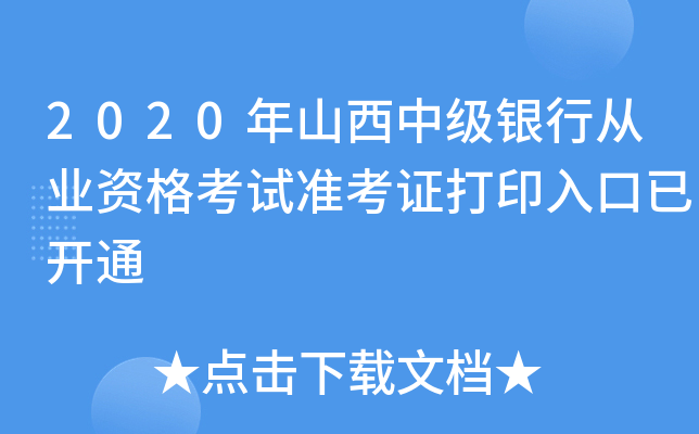 2020年山西中级银行从业资格考试准考证打印入口已开通