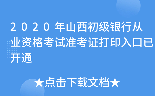 2020年山西初级银行从业资格考试准考证打印入口已开通