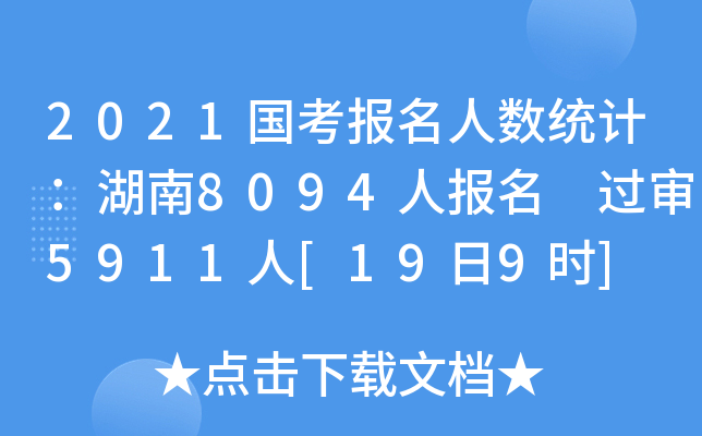 2021国考报名人数统计：湖南8094人报名 过审5911人[19日9时]