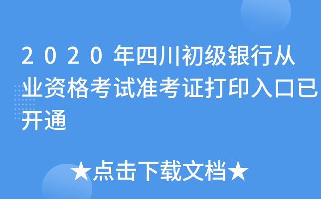 2020年四川初级银行从业资格考试准考证打印入口已开通