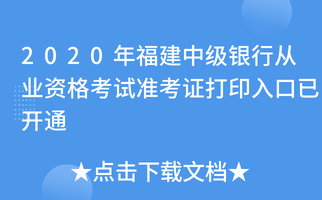 2020年福建中级银行从业资格考试准考证打印入口已开通