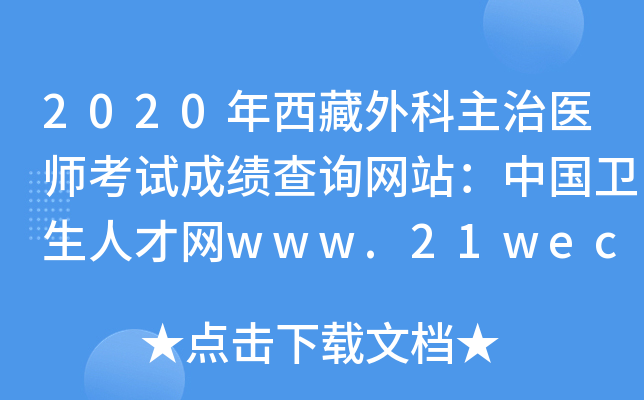 2020年西藏外科主治医师考试成绩查询网站：中国卫生人才网www.21wecan.com