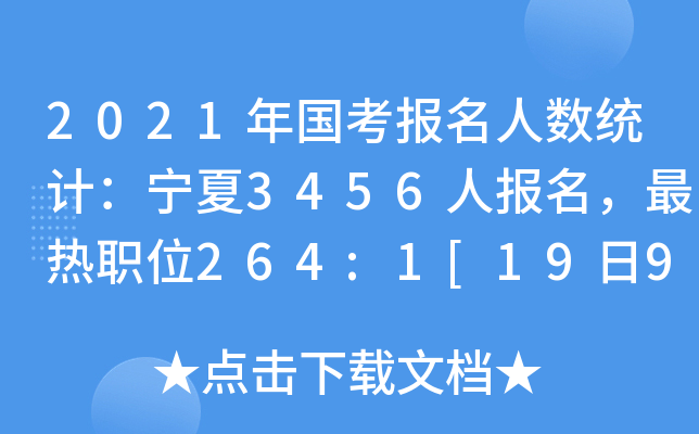 2021年国考报名人数统计：宁夏3456人报名，最热职位264:1[19日9时]