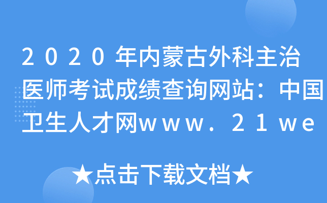 2020年内蒙古外科主治医师考试成绩查询网站：中国卫生人才网www.21wecan.com