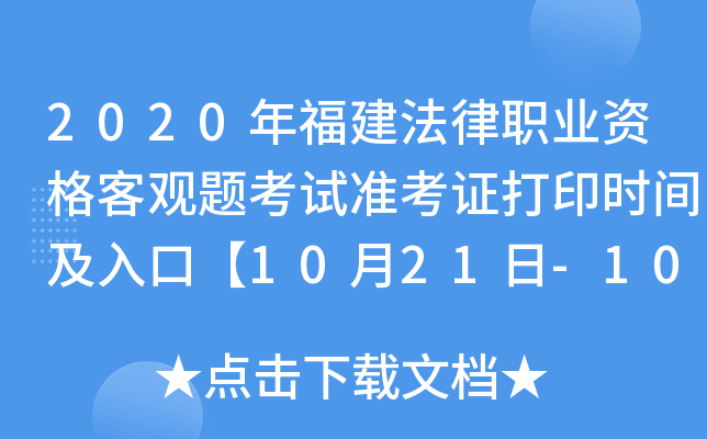 2020年福建法律职业资格客观题考试准考证打印时间及入口【10月21日-10月30日】