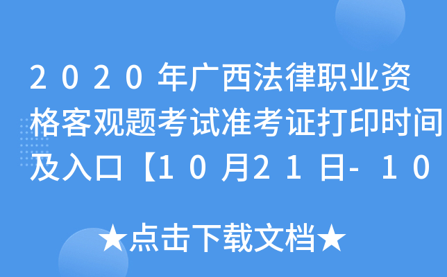 2020年广西法律职业资格客观题考试准考证打印时间及入口【10月21日-10月30日】