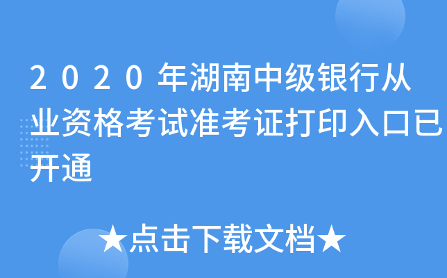 2020年湖南中级银行从业资格考试准考证打印入口已开通