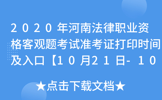 2020年河南法律职业资格客观题考试准考证打印时间及入口【10月21日-10月30日】