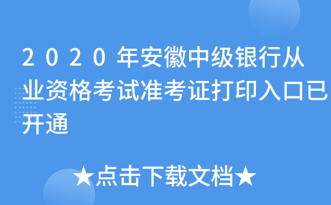 2020年安徽中级银行从业资格考试准考证打印入口已开通