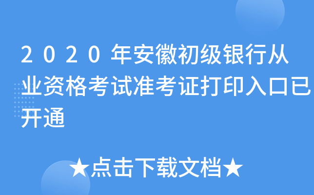 2020年安徽初级银行从业资格考试准考证打印入口已开通