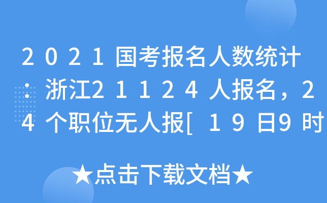 2021˔(sh)y(tng)Ӌ㽭21124ˈ24λoˈ[199r]