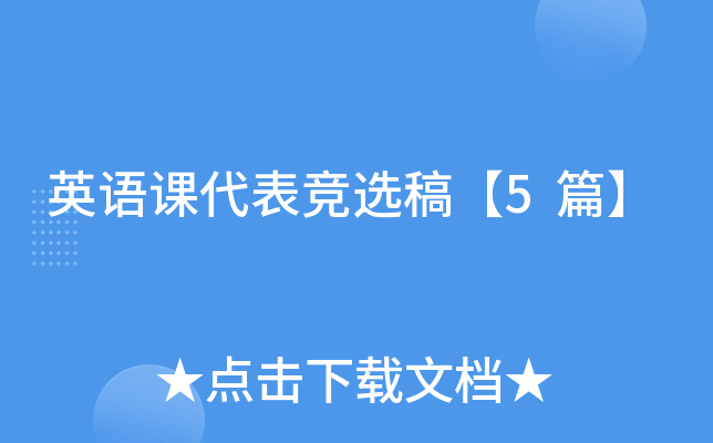 英语课代表竞选稿【5篇】