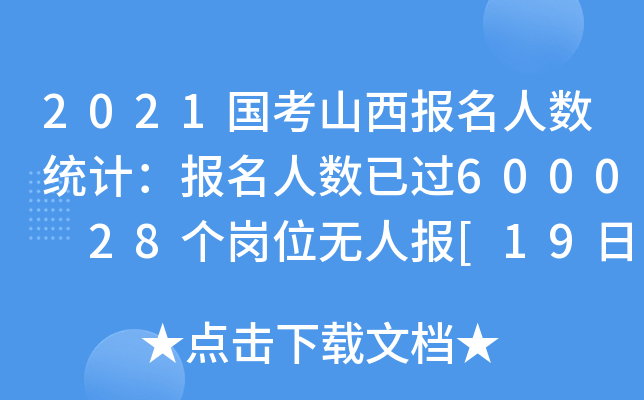2021国考山西报名人数统计：报名人数已过6000 28个岗位无人报[19日9时]