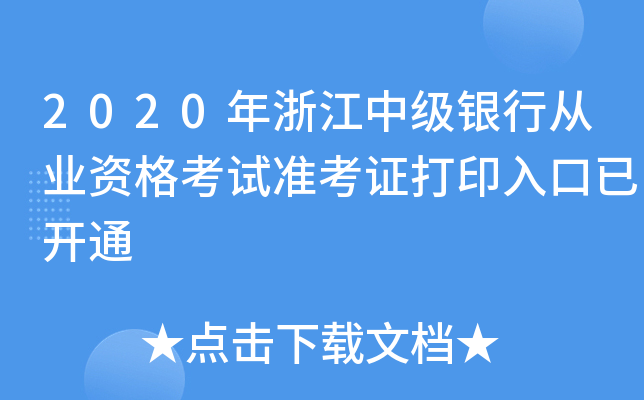2020年浙江中级银行从业资格考试准考证打印入口已开通
