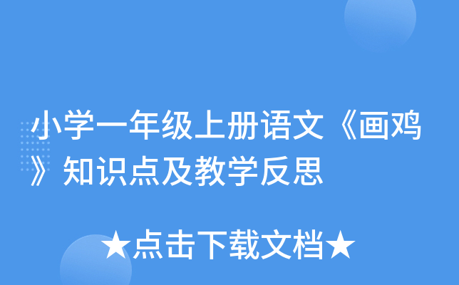 小开云kaiyun(中国)一年级上册语文《画鸡》知识点及教开云kaiyun(中国)反思