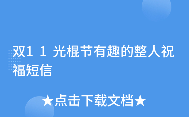 双11光棍节有趣的整人祝福短信