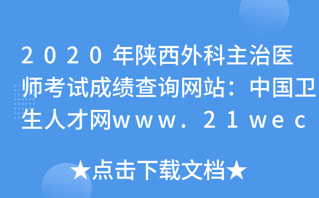 2020年陕西外科主治医师考试成绩查询网站：中国卫生人才网www.21wecan.com