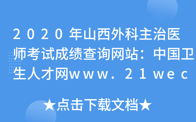 2020年山西外科主治医师考试成绩查询网站：中国卫生人才网www.21wecan.com