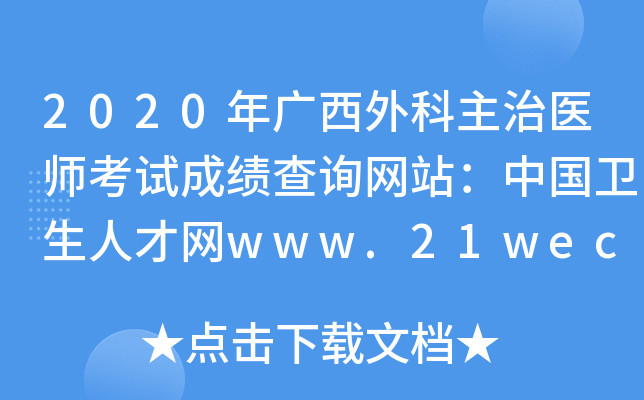 2020年广西外科主治医师考试成绩查询网站：中国卫生人才网www.21wecan.com