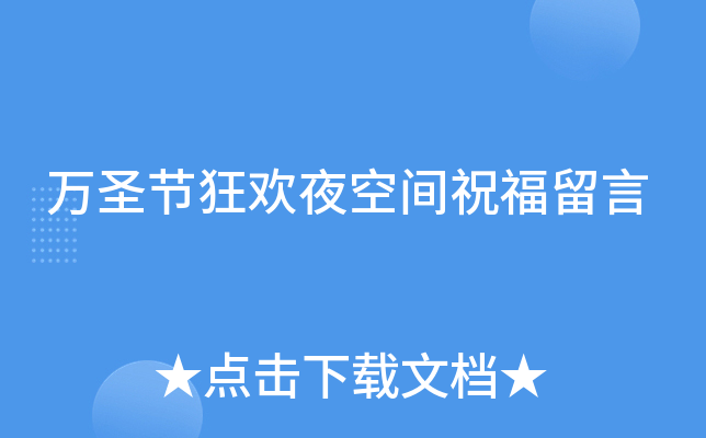 万圣节狂欢夜空间祝福留言