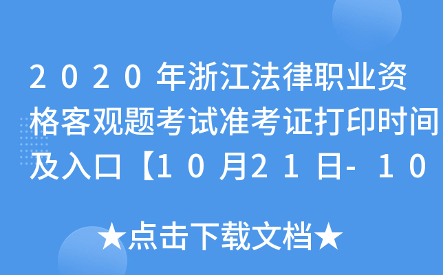 2020年浙江法律职业资格客观题考试准考证打印时间及入口【10月21日-10月30日】