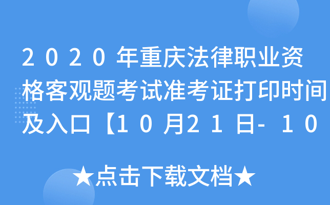 2020年重庆法律职业资格客观题考试准考证打印时间及入口【10月21日-10月30日】