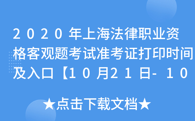 2020年上海法律职业资格客观题考试准考证打印时间及入口【10月21日-10月30日】