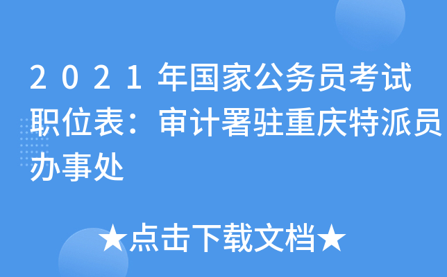 2021年国家公务员考试职位表：审计署驻重庆特派员办事处
