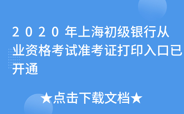 2020年上海初级银行从业资格考试准考证打印入口已开通