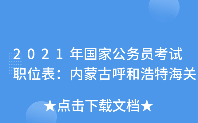 2021年国家公务员考试职位表：内蒙古呼和浩特海关
