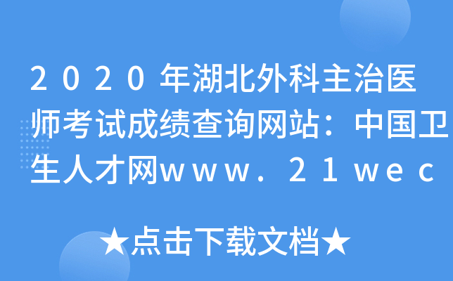 2020年湖北外科主治医师考试成绩查询网站：中国卫生人才网www.21wecan.com