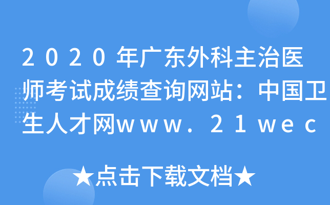 2020年广东外科主治医师考试成绩查询网站：中国卫生人才网www.21wecan.com