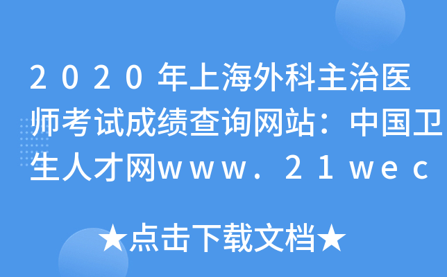 2020年上海外科主治医师考试成绩查询网站：中国卫生人才网www.21wecan.com