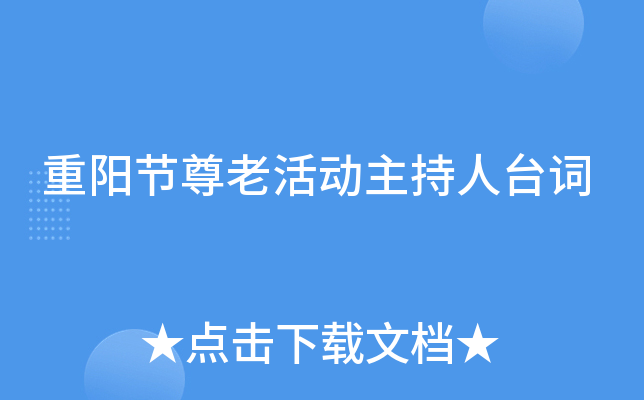 重阳节尊老活动主持人台词