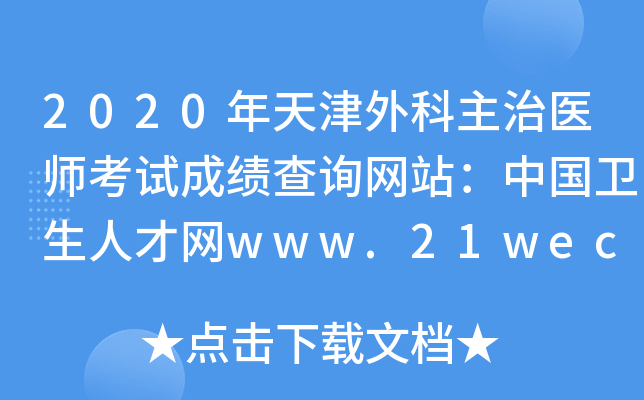 2020年天津外科主治医师考试成绩查询网站：中国卫生人才网www.21wecan.com