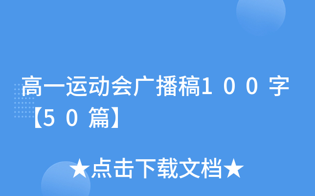 高一运动会广播稿100字【50篇】