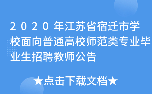 2020年江苏省宿迁市开云kaiyun(中国)校面向普通高校师范类专业毕业生招聘教师公告